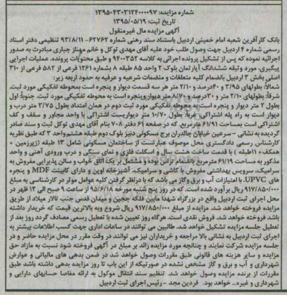 مزایده,مزایده ششدانگ اپارتمان بلوک دو واحد هشتاد و پنج