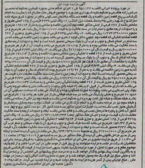 مزایده,مزایده 5 قطعه زمین خالصه و یک قطعه دستگاه ساختمان مسکونی نوبت اول