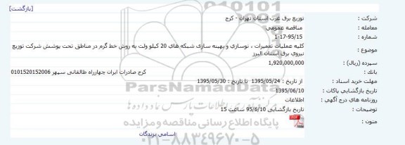 مناقصه عمومی , مناقصه کلیه عملیات تعمیرات ، نوسازی و بهینه سازی شبکه های 20 کیلوولت به روش خط گرم 
