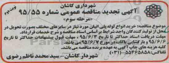 آگهی تجدید مناقصه عمومی, مناقصه خرید انواع لوله پلی اتیلن - مرحله سوم نوبت دوم