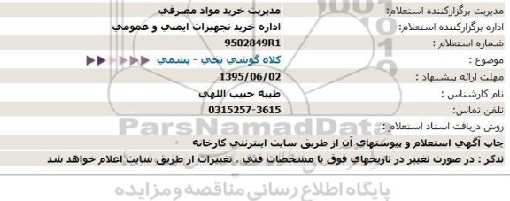 استعلام کلاه گوشی نخی - پشمی  