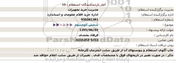 استعلام شمش آلومینیوم  