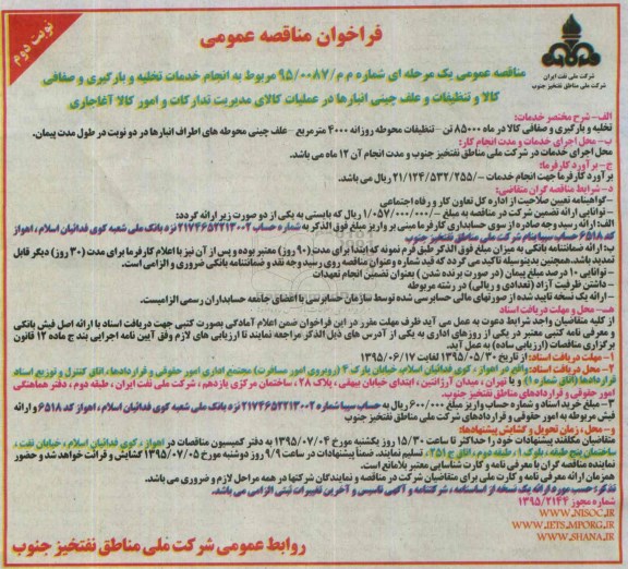 فراخوان مناقصه عمومی , فراخوان مناقصه انجام خدمات تخلیه و بارگیری و صفافی کالا و تنظیفات و علف چینی انبارها... نوبت دوم