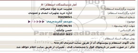 استعلام،استعلام دوردیف كمربندچرمی