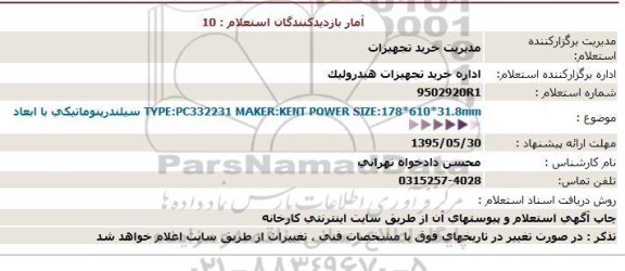 استعلام سیلندرپنوماتیکی