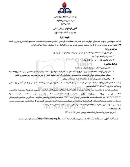 آگهی فراخوان ارزیابی کیفی,فراخوان عملیات طراحی، تامین تجهیزات، نصب، تست و راه اندازی پروژه خط 132 کیلوولت