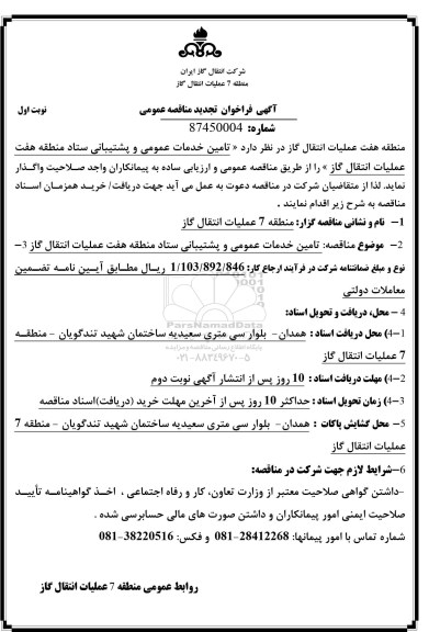 فراخوان مناقصه عمومی, مناقصه تامین خدمات عمومی و پشتیبانی ستاد تجدید 