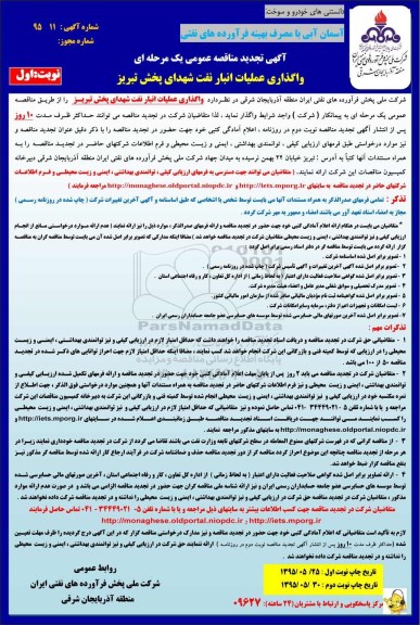 آگهی تجدید مناقصه عمومی یک مرحله ای, تجدید مناقصه واگذاری عملیات انبار نفت شهدای پخش تبریز - تجدید نوبت اول 