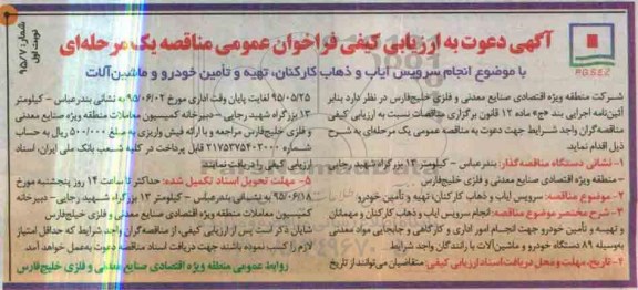 دعوت به ارزیابی , دعوت به ارزیابی  انجام سرویس ایاب و ذهاب کارکنان ، تهیه و تامین خودرو و ماشین الات نوبت اول