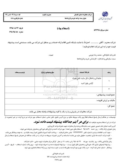 استعلام بهاء , استعلام بهاء جابجایی و انتقال دکل سایت تلفن همراه 