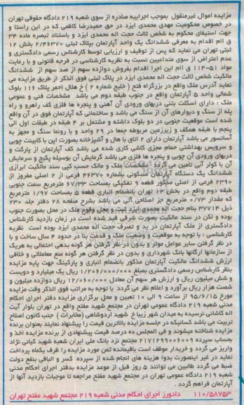 مزایده,مزایده ششدانگ یک واحد اپارتمان دارای اسکلت بتنی