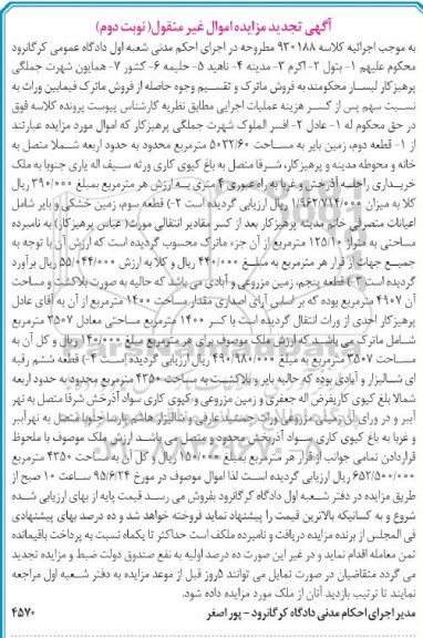 مزایده,مزایده املاک شامل زمین اجراییه کلاسه 930188 نوبت دوم تجدید