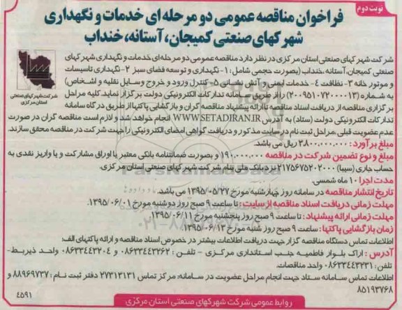 فراخوان مناقصه عمومی دو مرحله ای , فراخوان خدمات و نگهداری شرکهای صنعتی ، کمیجان  ، آستانه ، خنداب  -نوبت دوم