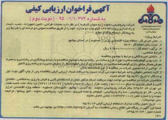 آگهی فراخوان ارزیابی کیفی,فراخوان عملیات طراحی، تامین تجهیزات، نصب، تست و راه اندازی پروژه خط 132 کیلوولت - نوبت دوم