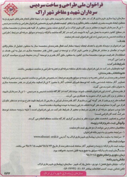 فراخوان,فراخوان ملی طراحی و ساخت سردیس سرداران شهید و مفاخر