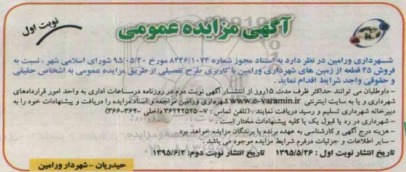 مزایده,مزایده فروش 45 قطعه از زمین های شهرداری ورامین 
