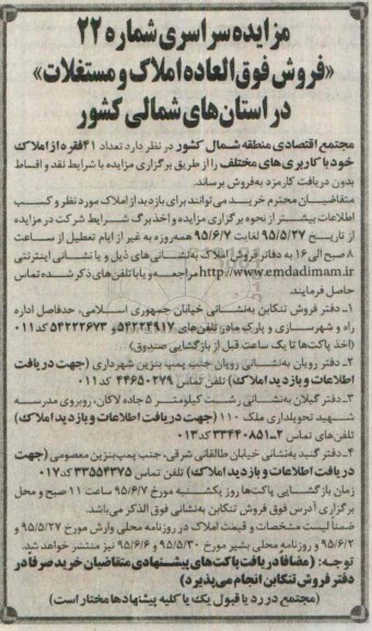 مزایده,مزایده سراسری شماره 22 فروش فوق العاده املاک و و مستغلات 