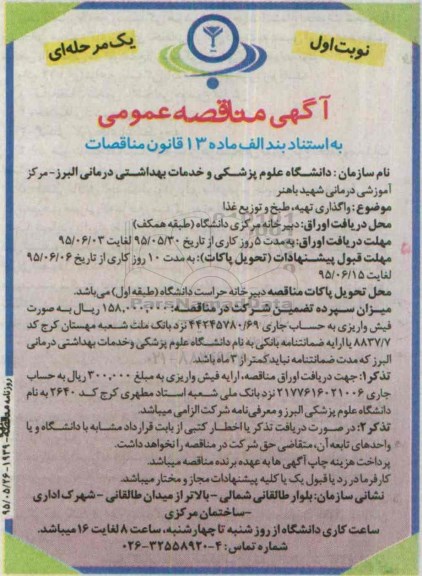 آگهی مناقصه عمومی یک مرحله ای , مناقصه واگذاری امور تهیه ، طبخ و توزیع غذا 