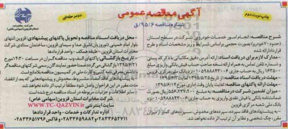مناقصه , مناقصه نجام امور خدمات خودرویی  چاپ نوبت دوم