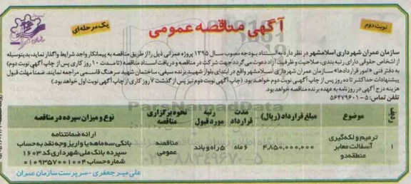 مناقصه  , مناقصه ترمیم و لکه گیری آسفالت معابر منطقه دو - نوبت دوم