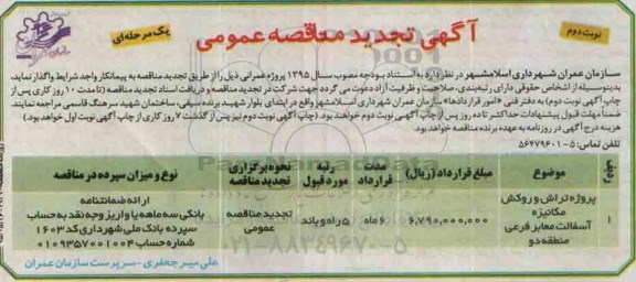 تجدید مناقصه , تجدید مناقصه تراش و روکش مکانیزه تجدید- نوبت دوم