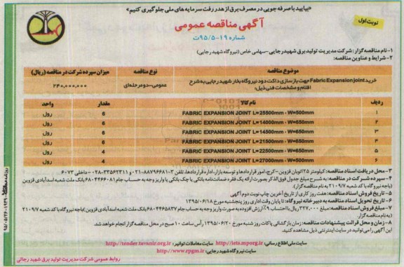 آگهی مناقصه عمومی, مناقصه  خرید Fabric Expanssion joint جهت بازسازی داکت دود