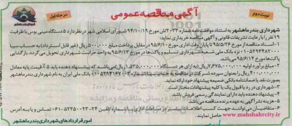 آگهی مناقصه عمومی, مناقصه خرید 5 دستگاه مینی بوس - نوبت دوم