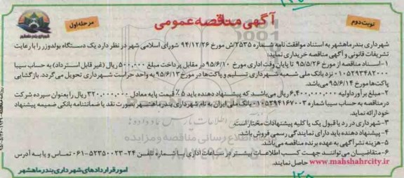 آگهی مناقصه عمومی, مناقصه خرید  یک دستگاه بولدوزر- نوبت دوم