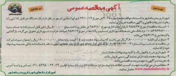 آگهی مناقصه عمومی, یک دستگاه جرثقیل 15 تنی- نوبت دوم