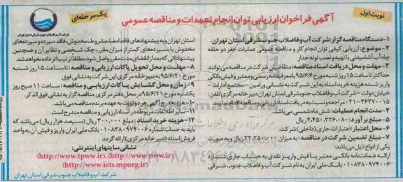 فراخوان ارزیابی توان انجام تعهدات و مناقصه عمومی , ارزیابی کیفی توان انجام کار و مناقصه عمومی عملیات حفر دو حلقه چاه آب آشامیدنی و ...