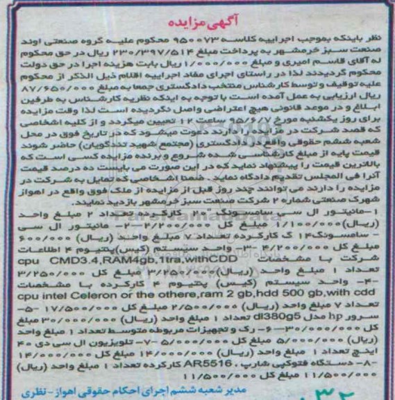 آگهی مزایده, مزایده فروش مانیتور ال سی و ...