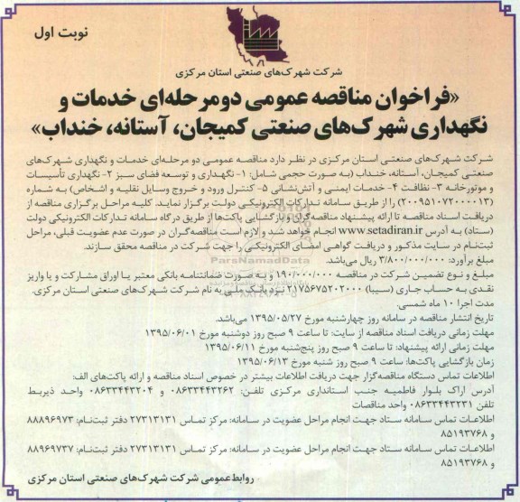 فراخوان مناقصه عمومی دو مرحله ای , فراخوان خدمات و نگهداری شرکهای صنعتی و ...