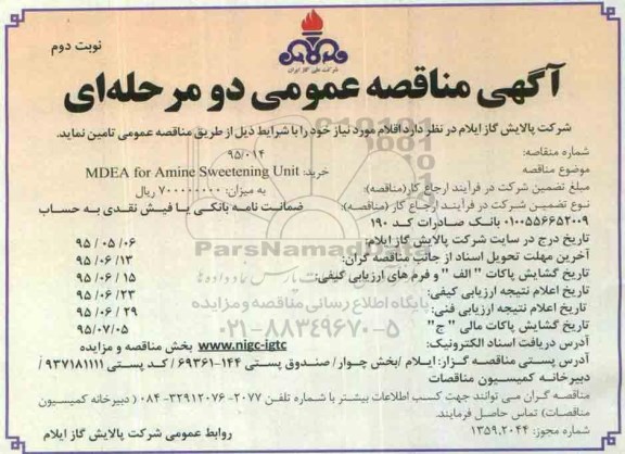 آگهی مناقصه عمومی دو مرحله ای , مناقصه خرید MDEA FOR AMINE SWEETENING - 95.05.24 نوبت دوم 