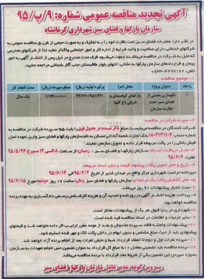 آگهی تجدید مناقصه, مناقصه نگهداری بخشی از فضای سبز -تجدید 95.5.26