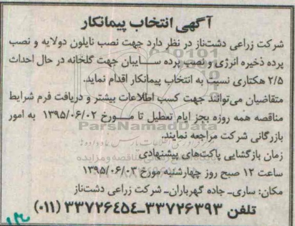 آگهی انتخاب پیمانکار , انتخاب پیمانکار جهت نصب نایلون دولایه و نصب پرده ذخیره انرژی و ....