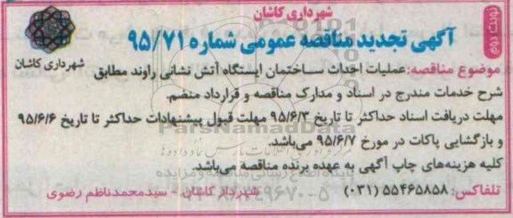 آگهی تجدید مناقصه عمومی , تجدید مناقصه عملیات احداث ساختمان ایستگاه آتش نشانی نوبت دوم