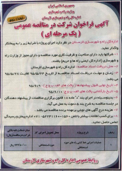 آگهی فراخوان شرکت در مناقصه عمومی یک مرحله ای ,  فراخوان عملیات اجرایی خط کشی راه های حوزه استحفاظی نوبت دوم 