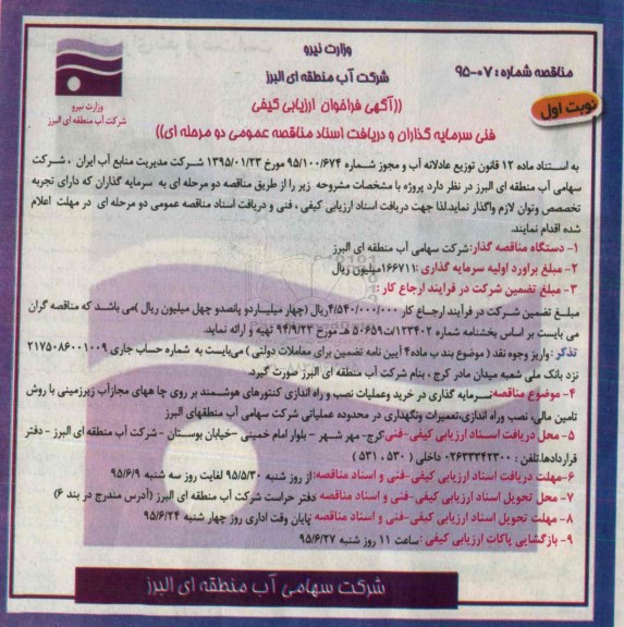 آگهی فراخوان ارزیابی کیفی ،آگهی فراخوان ارزیابی کیفی سرمایه گذاری در خرید و عملیات نصب و راه اندازی کنتورهای هوشمند 