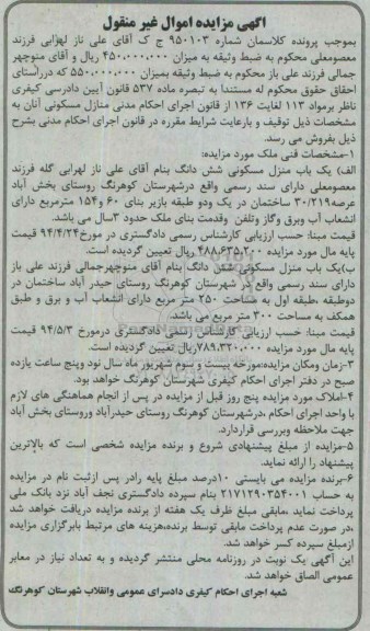 مزایده,مزایده دو باب منزل مسکونی ششدانگ