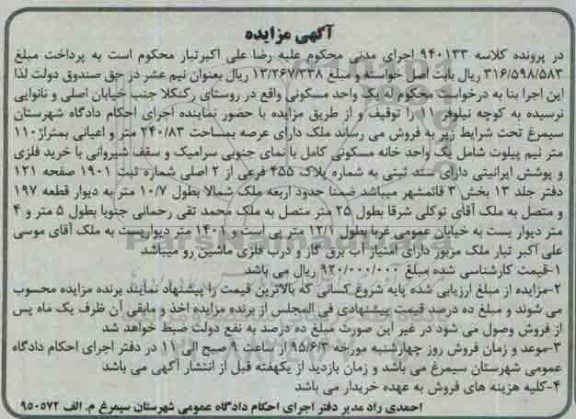 مزایده,مزایده یک واحد مسکونی با عرصه 240.83متر و اعیان صد و ده متر 