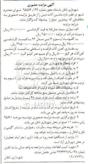 آگهی مزایده حضوری, مزایده واگذاری ماشین آلات 