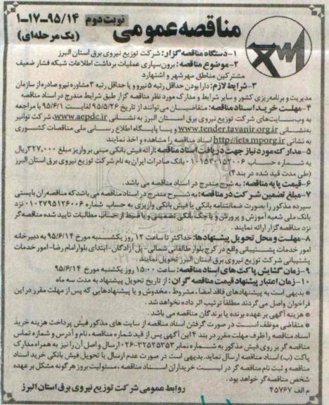 مناقصه , مناقصه برون سپاری عملیات برداشت اطلاعات شبکه فشار ضعیف مشترکین مناطق-نوبت دوم