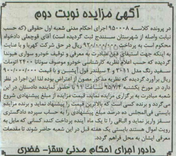 آگهی مزایده ,  مزایده فروش خودرو سواری هیوندا فول آپشن نوبت دوم