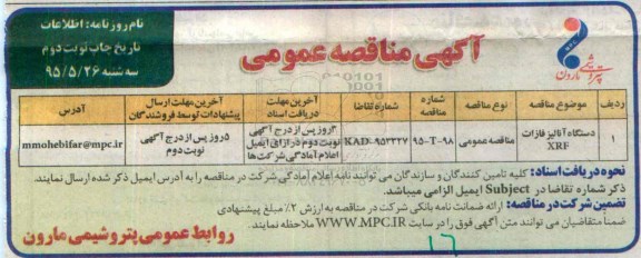 مناقصه, مناقصه دستگاه آنالیز فلزات XRF  -نوبت دوم