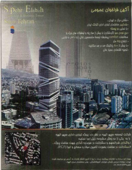 فراخوان عمومی واگذاری قدرالسهم و مشارکت در سرمایه گذاری جهت ساخت پروژه ....