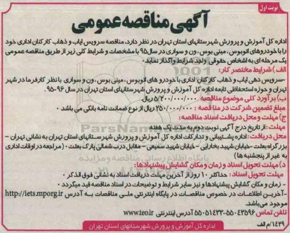 آگهی مناقصه عمومی, مناقصه سرویس ایاب و ذهاب کارکنان اداری