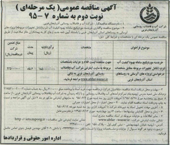 آگهی مناقصه عمومی, مناقصه خرید سه مورد پکیج سامانه بهبود کیفیت آب شرب نوبت دوم 
