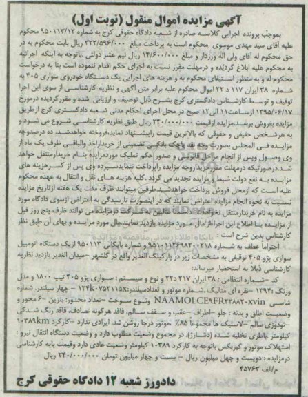 آگهی مزایده اموال منقول,مزایده یک دستگاه اتومبیل سواری پژو 405