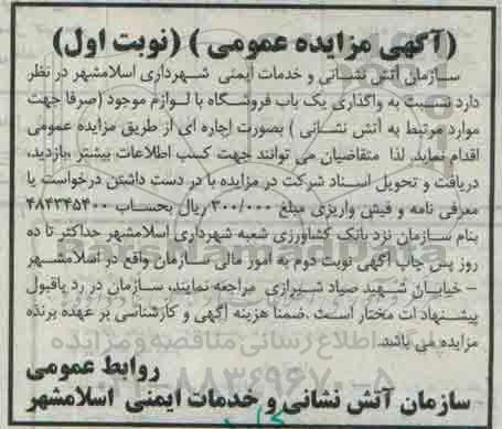 آگهی مزایده عمومی, مزایده واگذاری بصورت اجاره  یک باب فروشگاه با لوازم موجود