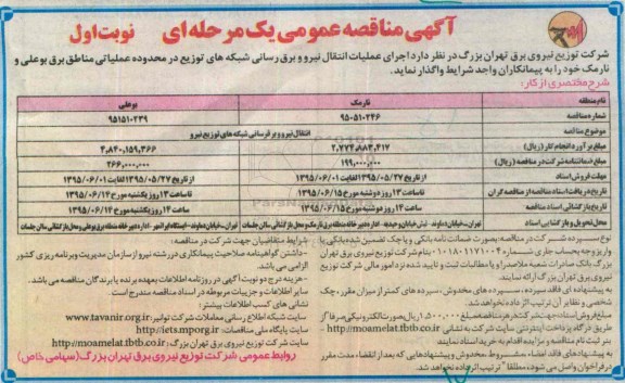 آگهی مناقصه عمومی یک مرحله ای , مناقصه انتقال نیرو و برقرسانی شبکه های توزیع نیرو منطقه بوعلی و نارمک